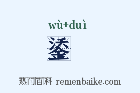 鋈錞是什么意思的图片